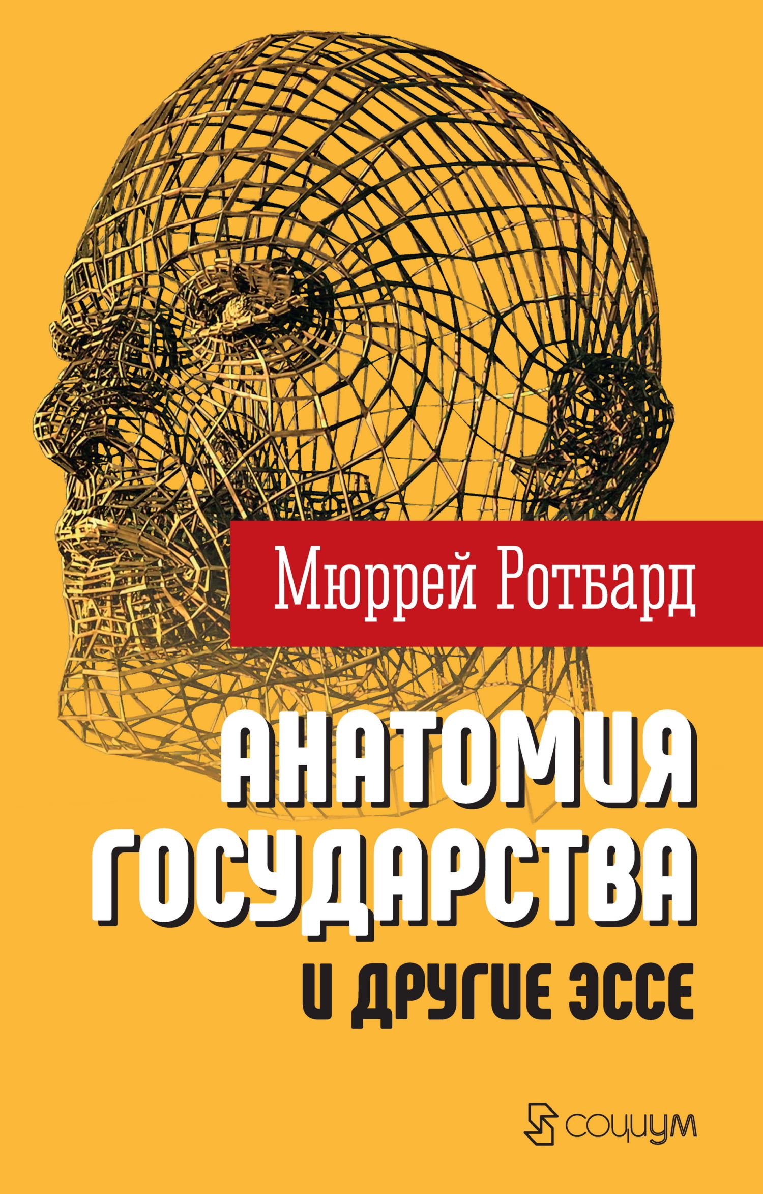 «Анатомия государства» и&nbsp;другие эссе