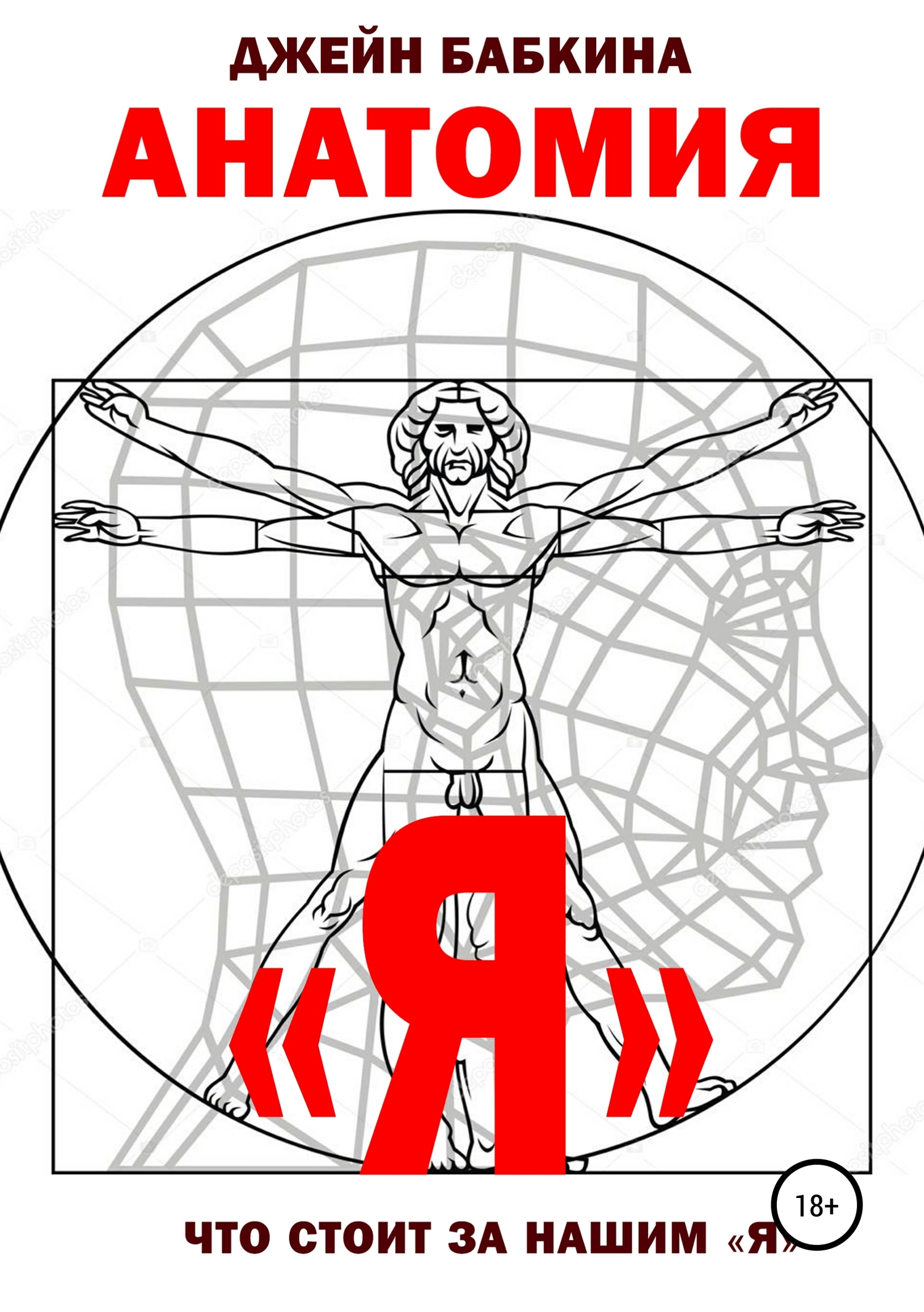 Анатомия "Я"