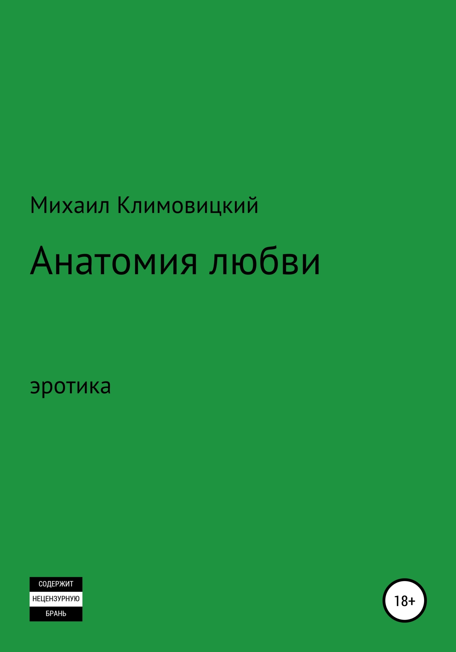 Анатомия любви