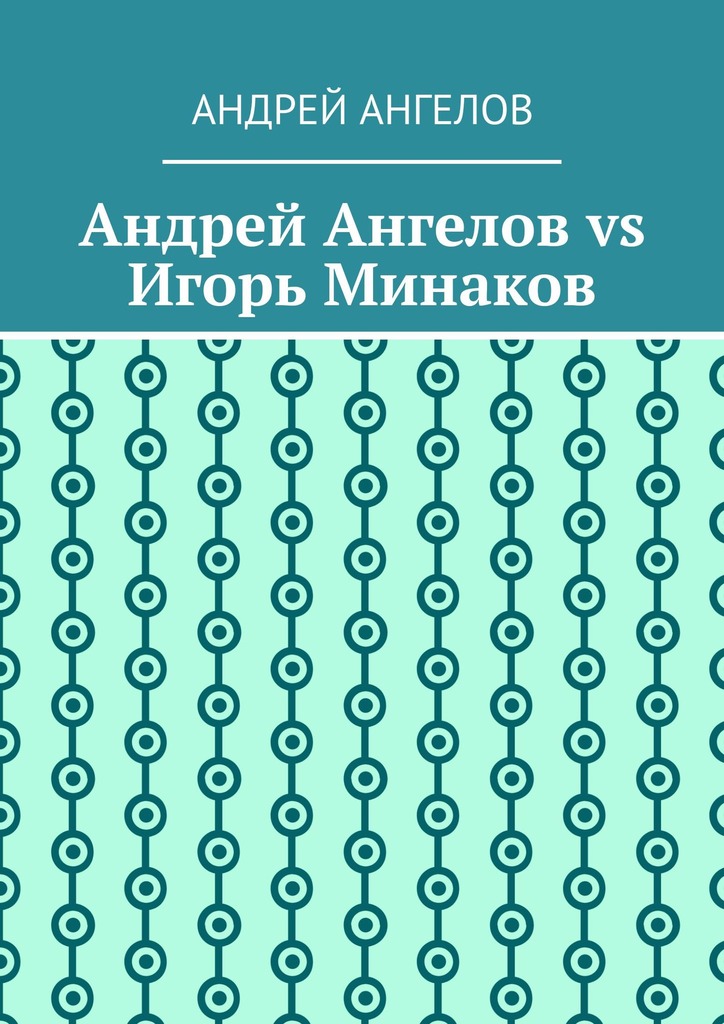 Андрей Ангелов vs Игорь Минаков