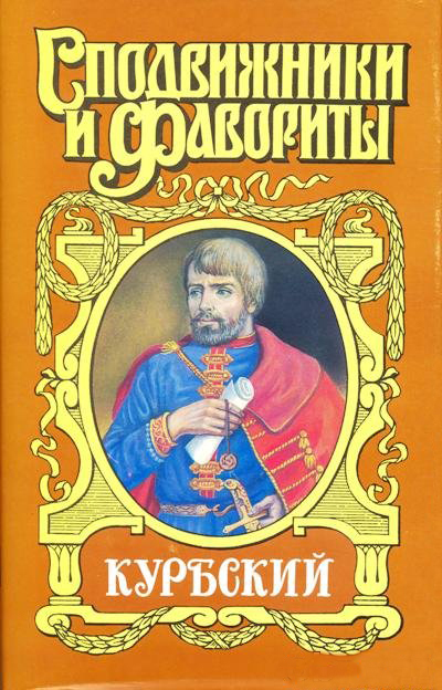 Андрей Курбский
