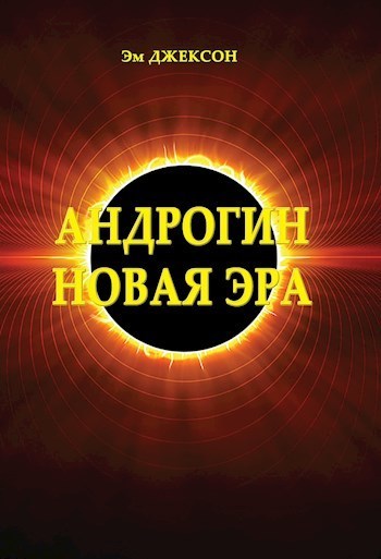 Андрогин. Новая эра (СИ)