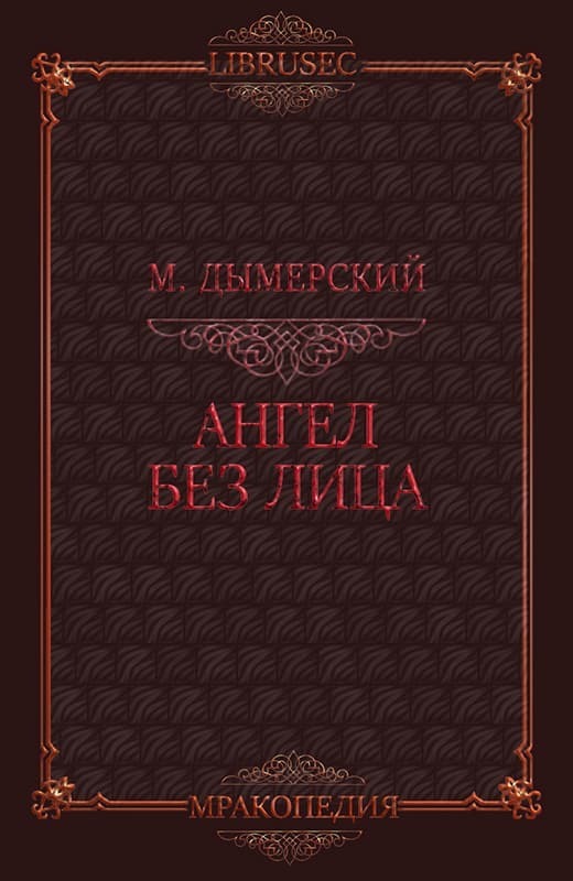 Ангел без лица (ЛП)