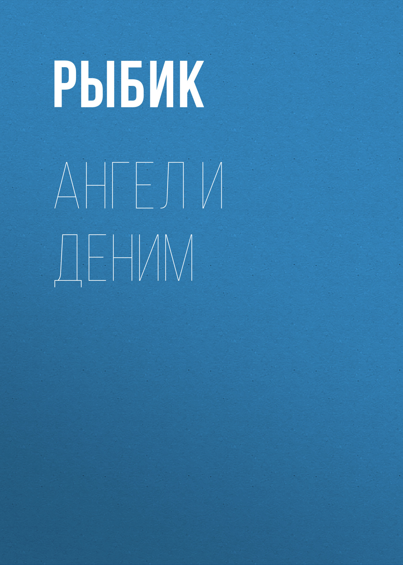 АНГЕЛ И ДЕНИМ