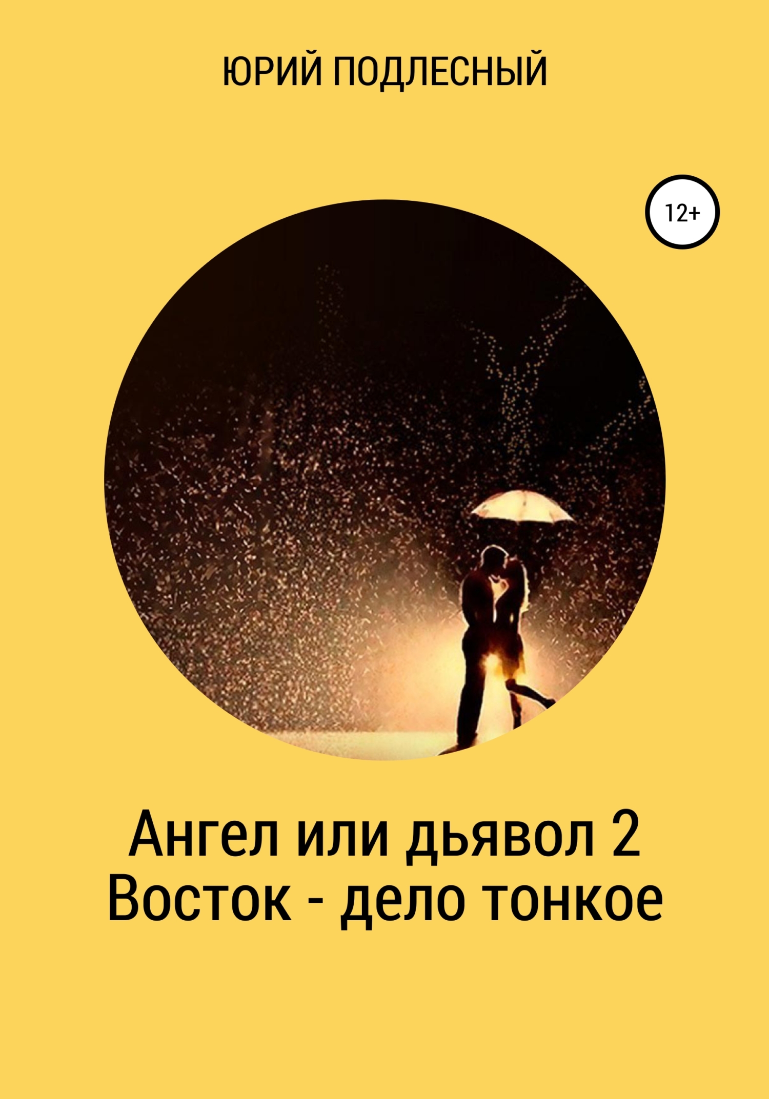 Ангел или дьявол 2. Восток – дело тонкое