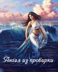 Ангел из пробирки (СИ)