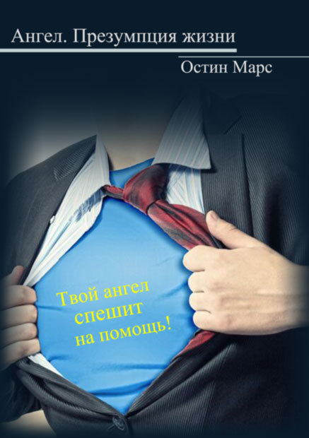 Ангел, презумпция жизни (СИ)