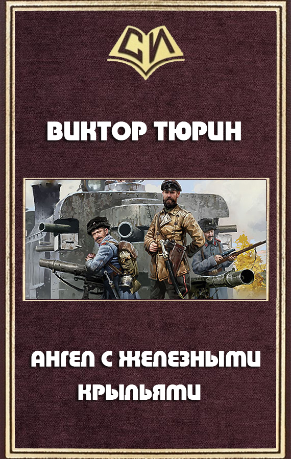 Ангел с железными крыльями(СИ)