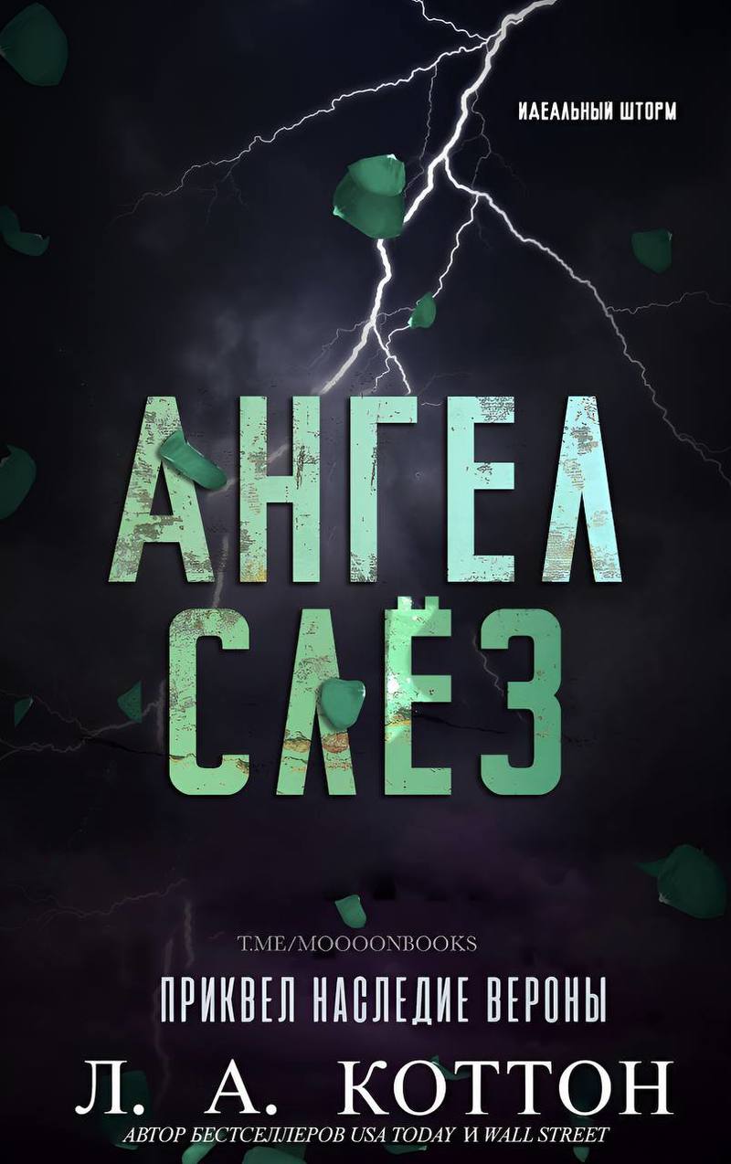 Ангел слёз (ЛП)