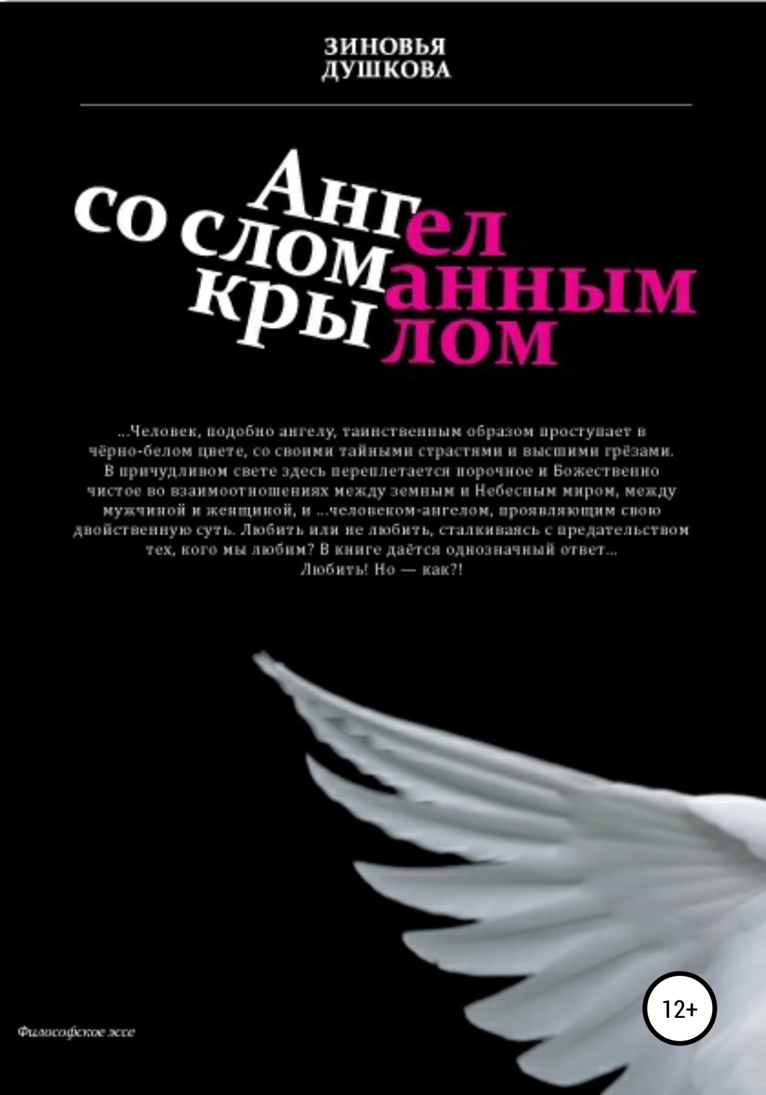 Ангел со сломанным крылом