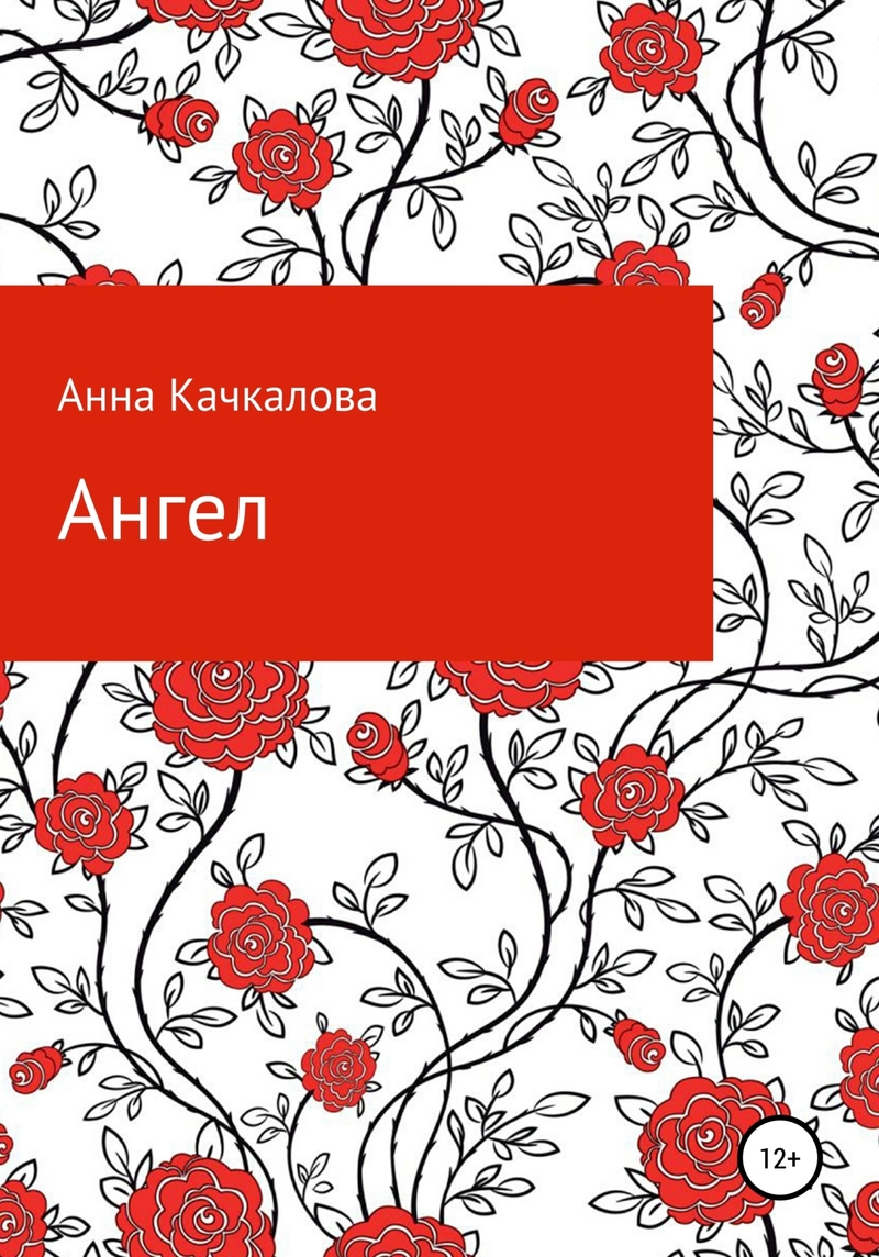 Ангел