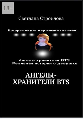 Ангелы-хранители&nbsp;BTS