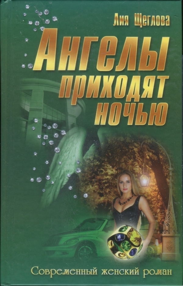 Ангелы приходят ночью (СИ)