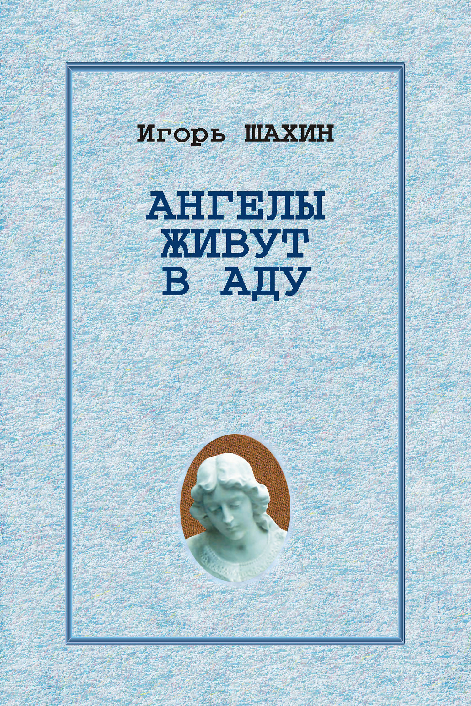 Ангелы живут в аду