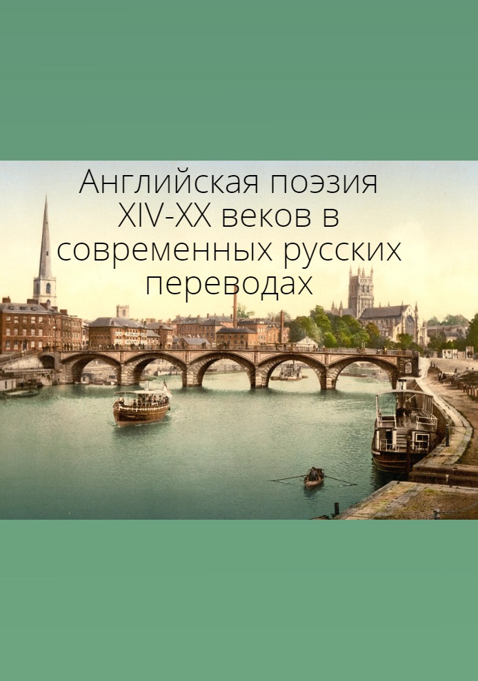 Английская поэзия XIV–XX веков в современных русских переводах (билингва)
