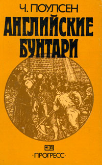 Английские бунтари