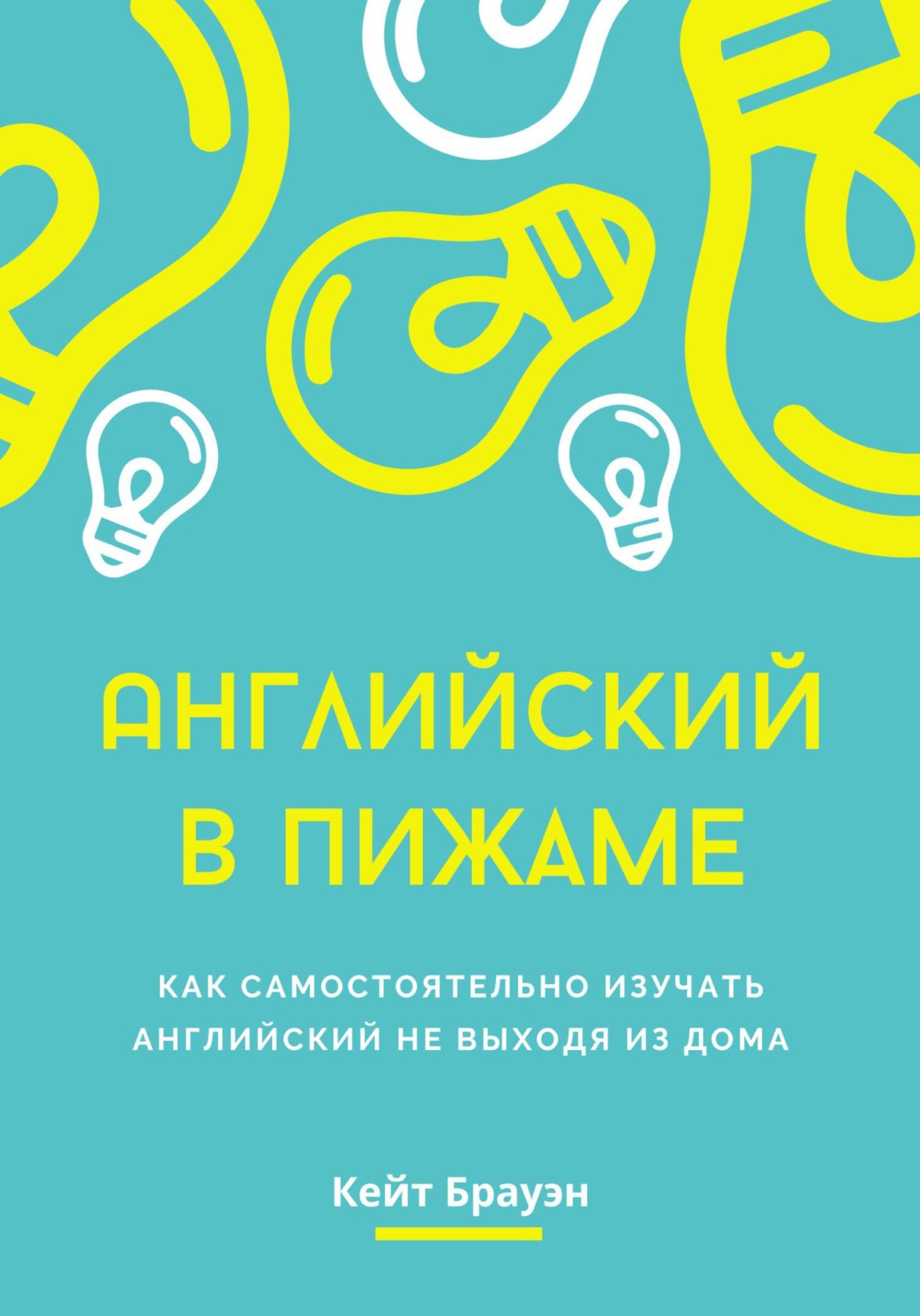 Английский в пижаме. Как самостоятельно изучать английский не выходя из дома