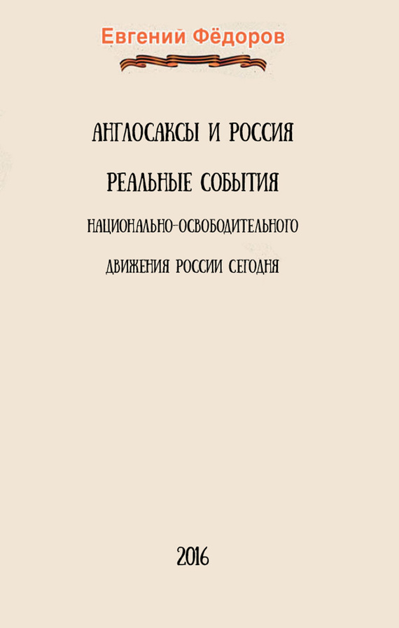 Англосаксы и Россия. Реальные события национально-освободительного движения России сегодня