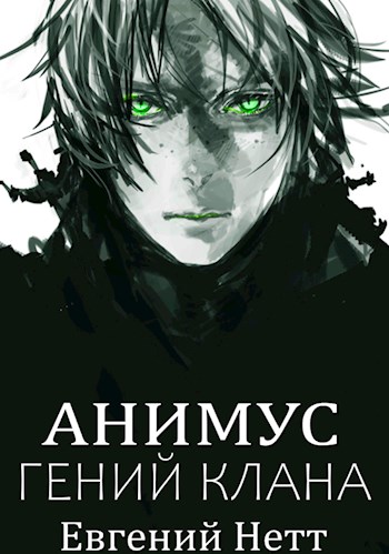 Анимус. Гений клана