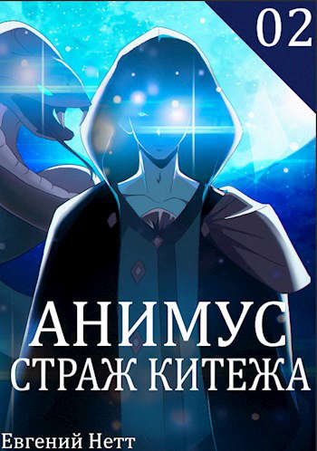 Анимус. Страж Китежа (2)