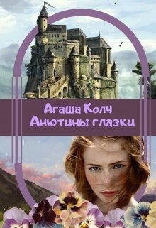 Анютины глазки (СИ)