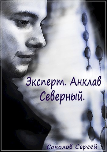 Анклав Северный (СИ)