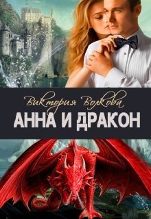 Анна и Дракон (СИ)