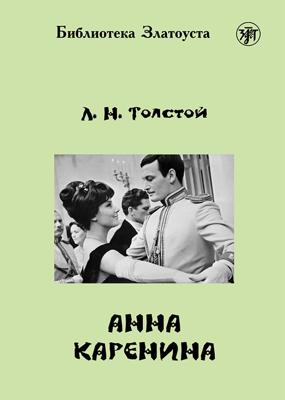 Анна Каренина