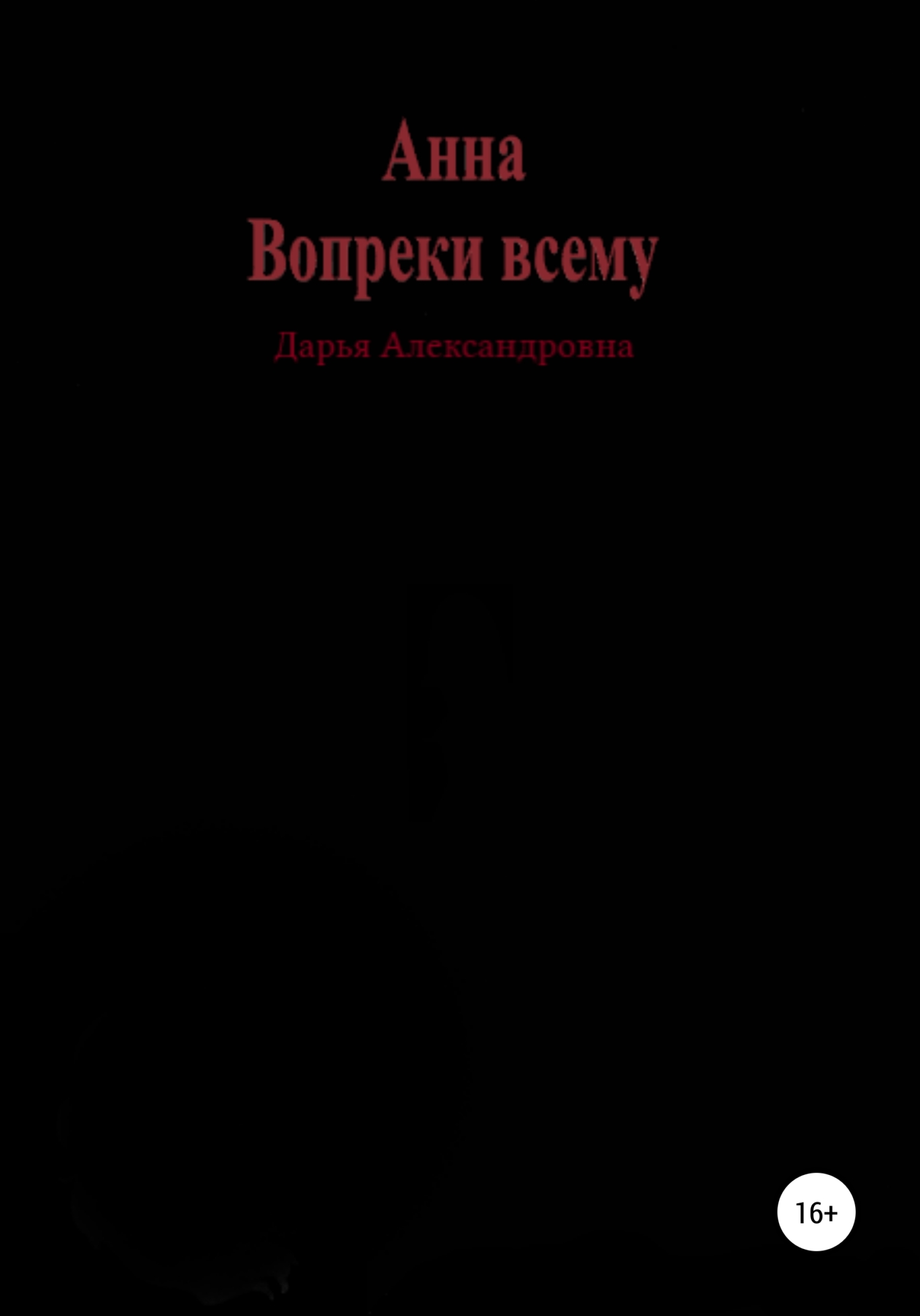 Анна. Вопреки всему