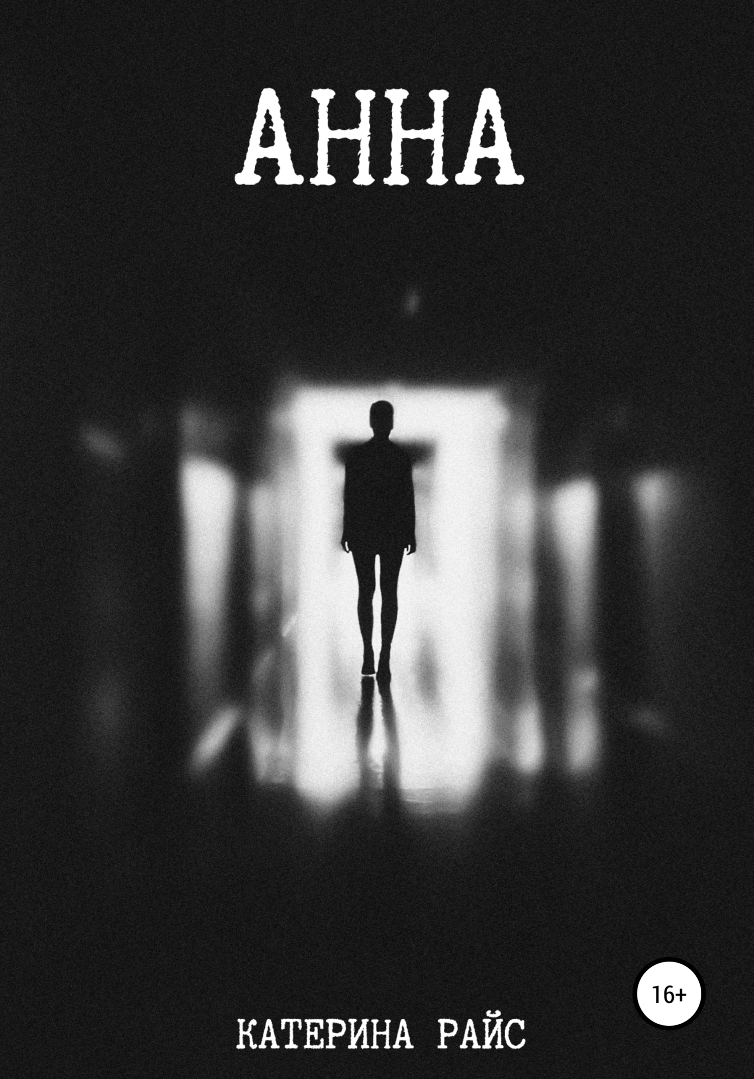 Анна