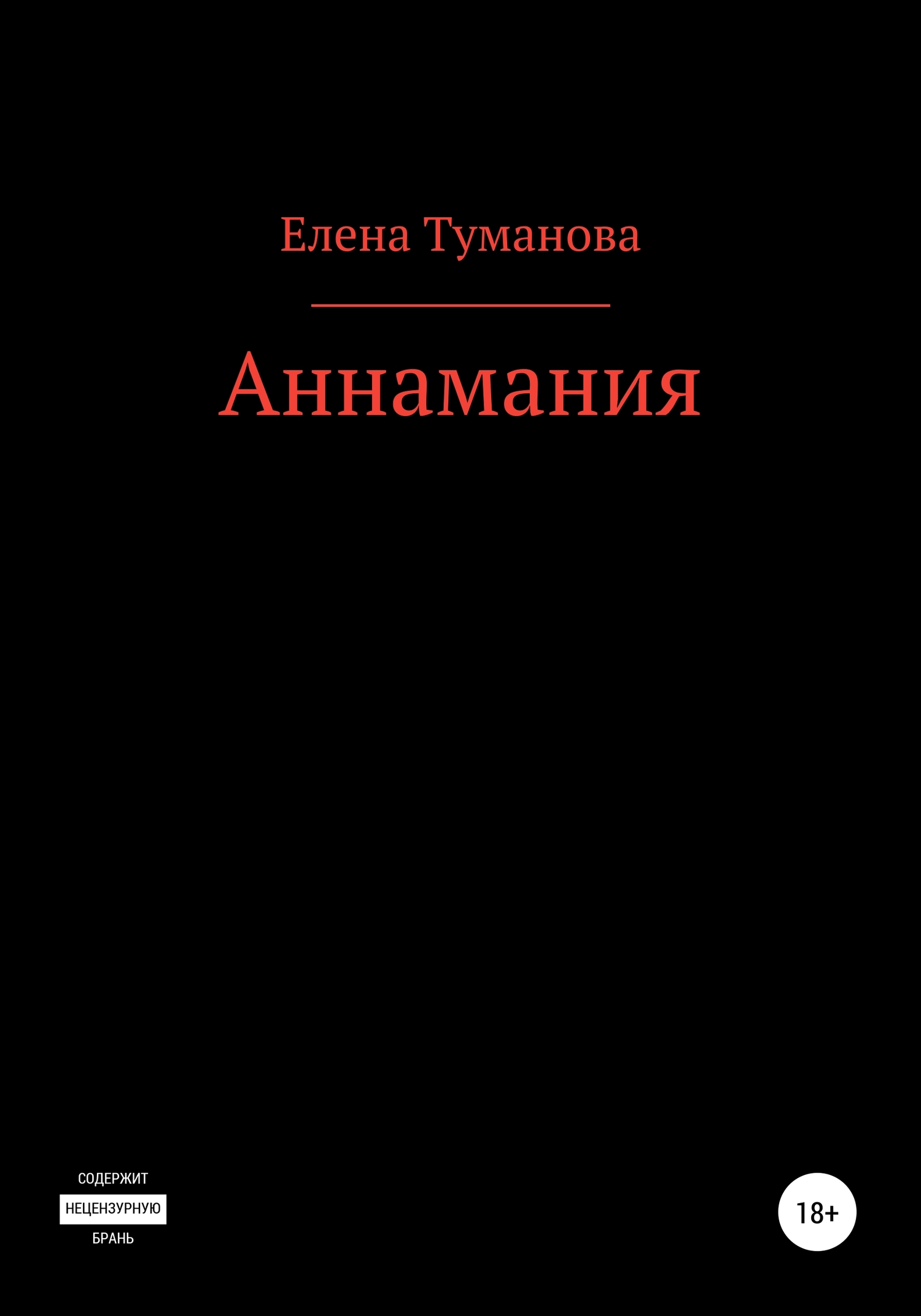 Аннамания