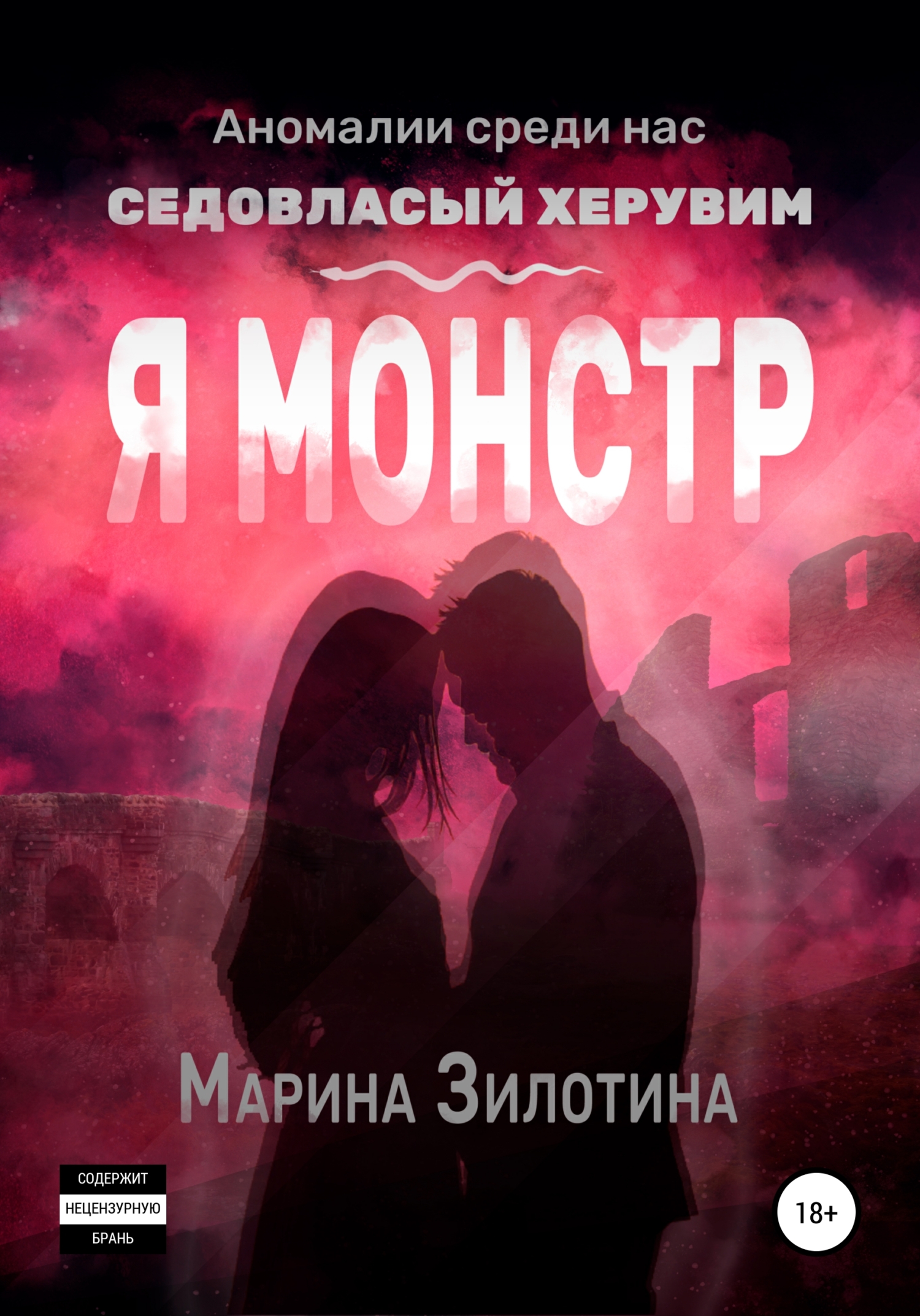 Аномалии среди нас. Седовласый&nbsp;херувим. Я монстр