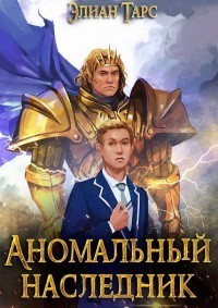 Аномальный наследник. Том 1 и Том 2 (СИ)