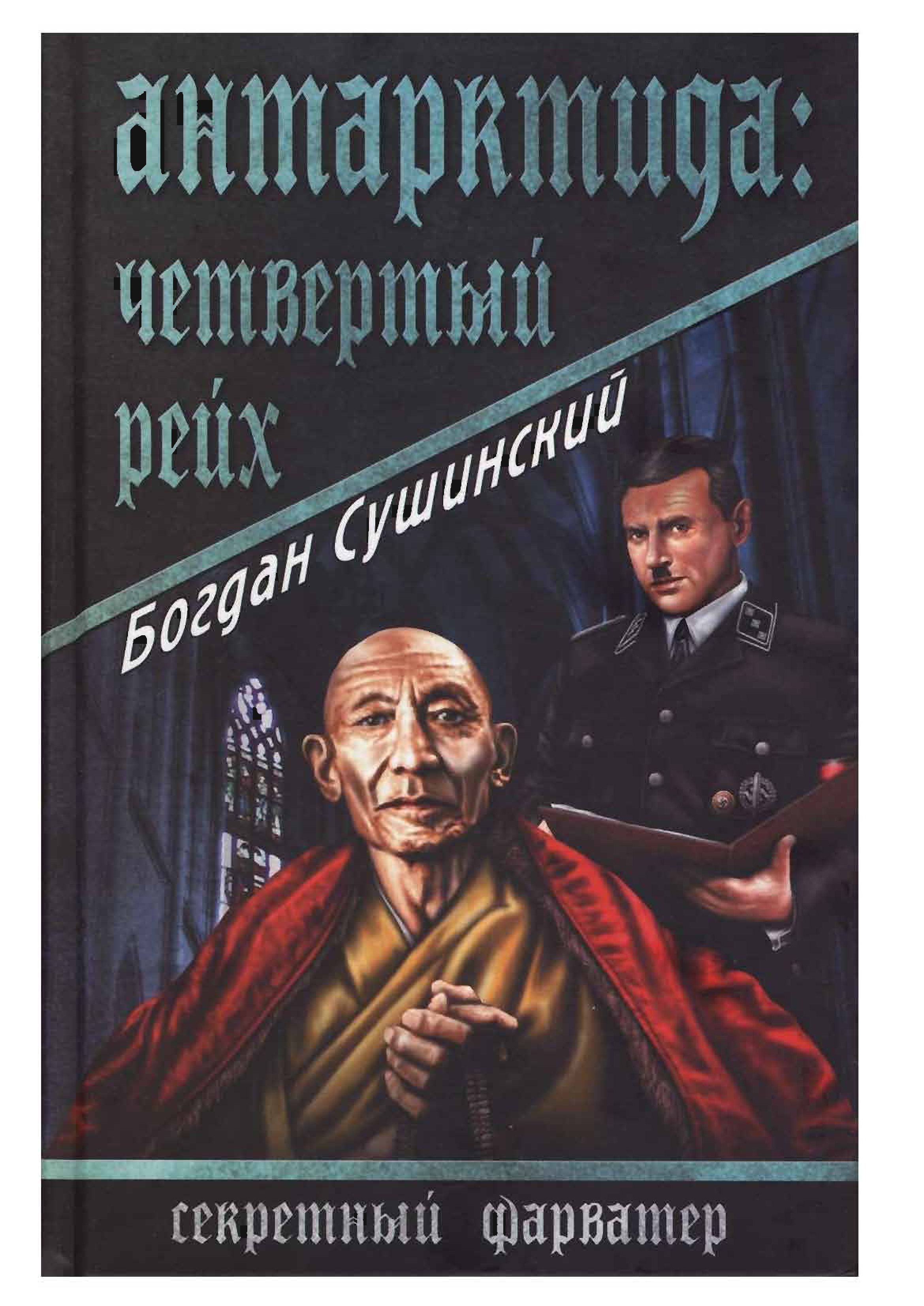 АНТАРКТИДА:Четвертый рейх