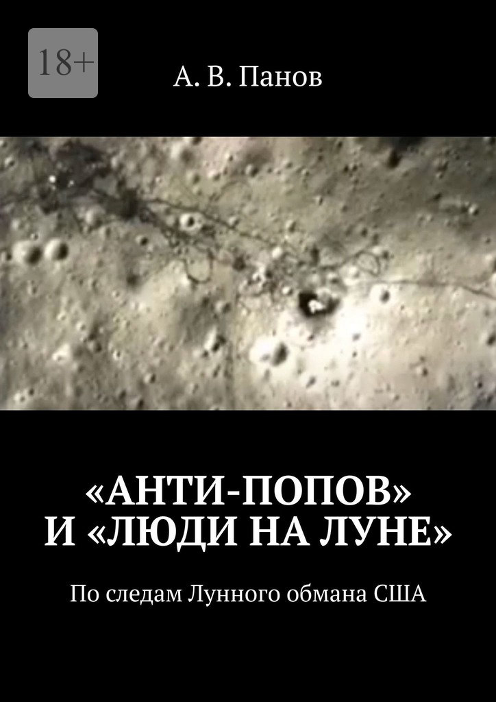 «Анти-Попов» и&nbsp;«Люди на&nbsp;Луне»