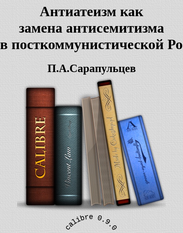 Антиатеизм как замена&nbsp;антисемитизма в&nbsp;посткоммунистической&nbsp;России