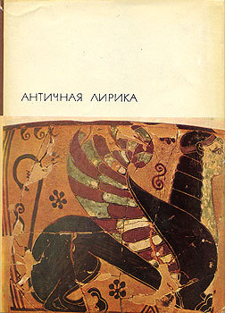 &nbsp;Античная лирика.
