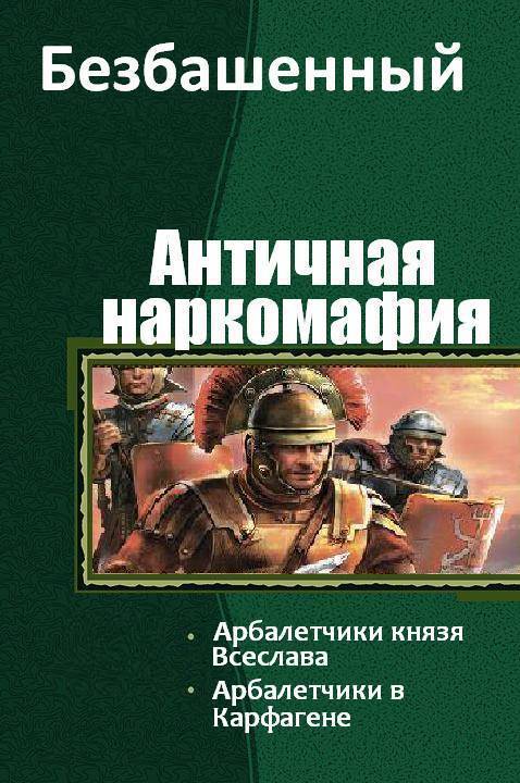 Античная наркомафия 4 (СИ)