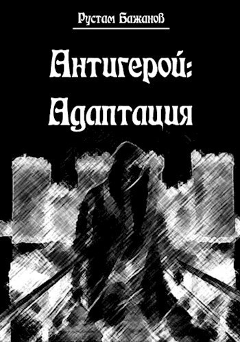 Антигерой: адаптация (СИ)