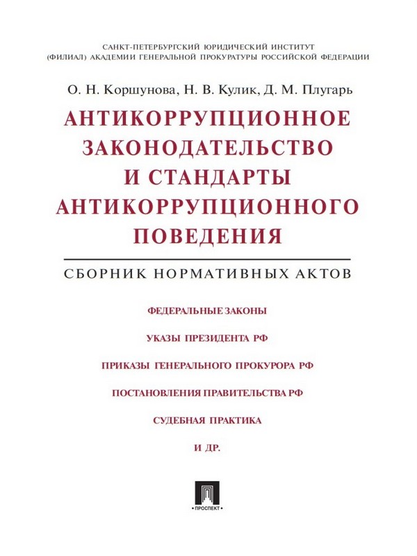 Антикоррупционное законодательство и стандарты антикоррупционного поведения. Сборник нормативных актов
