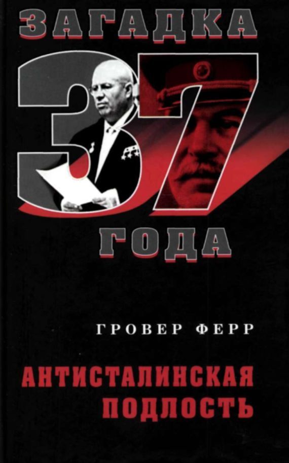 АНТИСТАЛИНСКАЯ ПОДЛОСТЬ