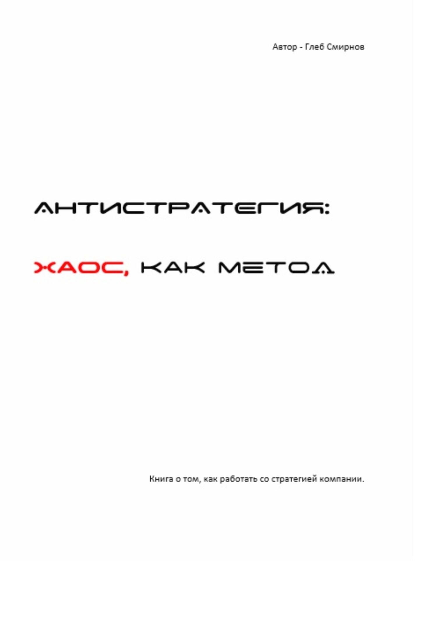 Антистратегия. Хаос, как метод