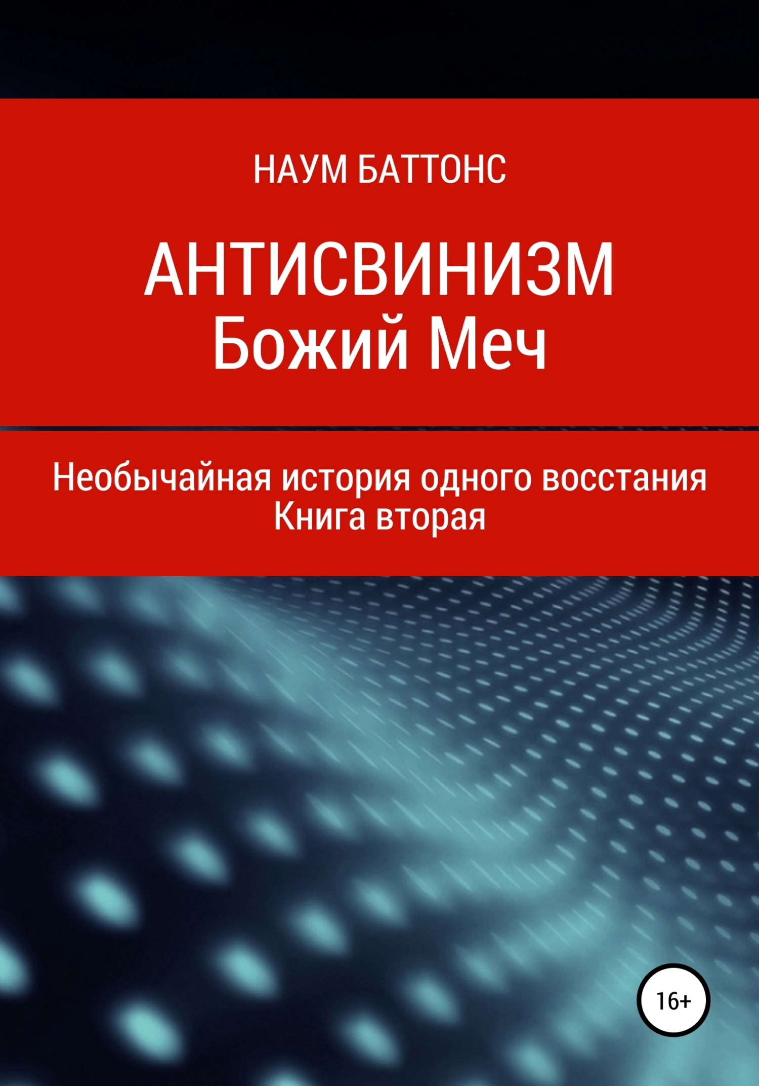 Антисвинизм. Божий Меч