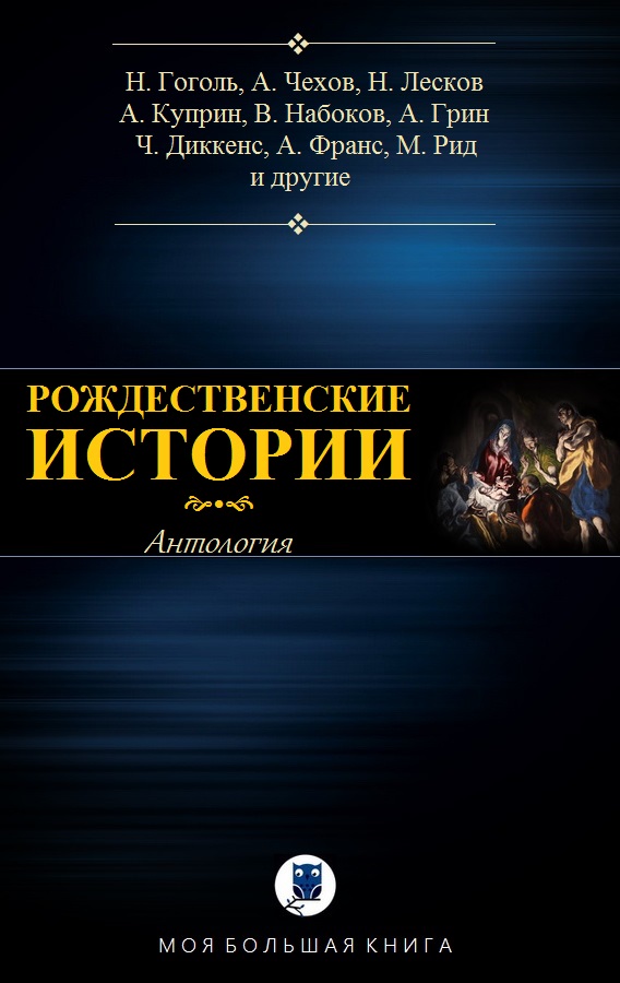 Антология. Рождественские истории
