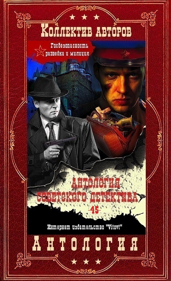 Антология советского детектива-45. Компиляция. Книги 1-22 (СИ)