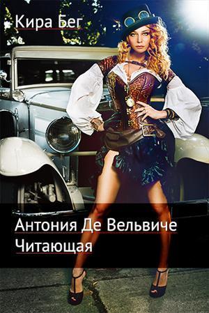 Антония Де Вельвиче. Читающая (СИ)