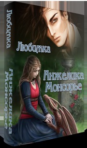 Анжелика Монсорье (СИ)