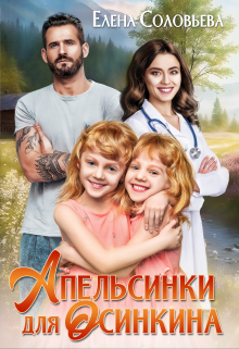 Апельсинки для Осинкина (СИ)