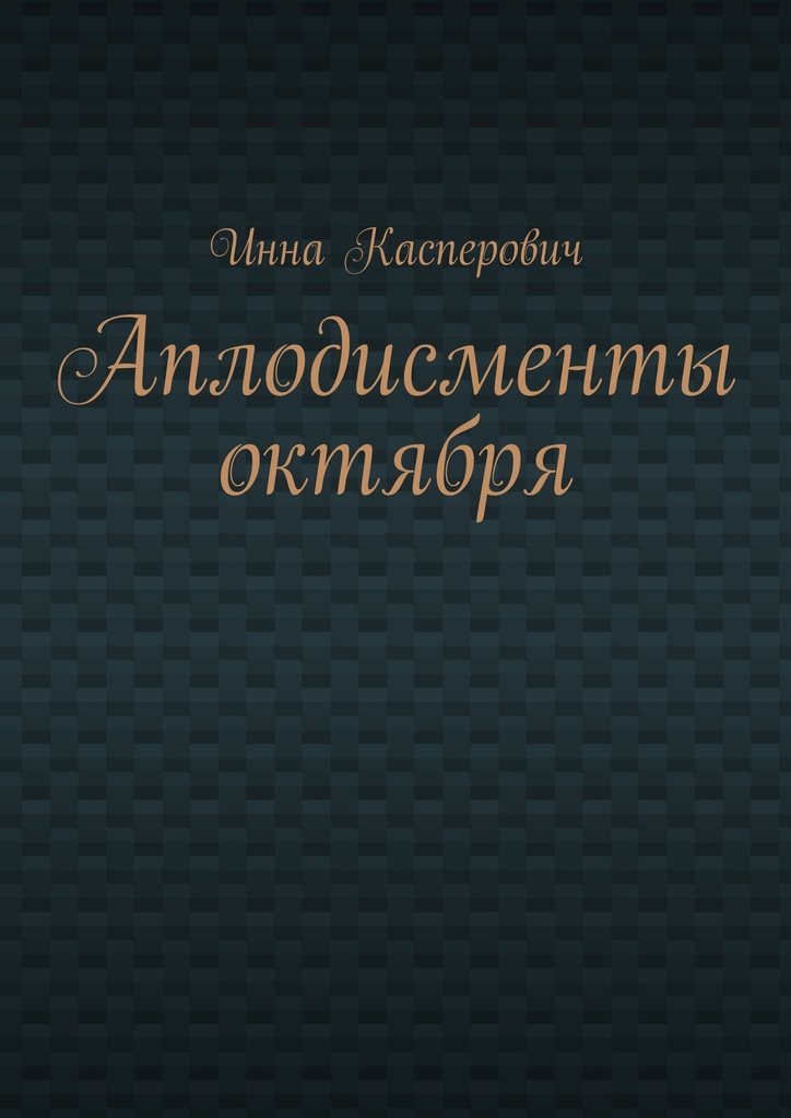 Аплодисменты октября