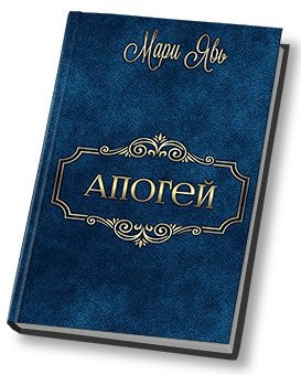 Апогей (СИ)